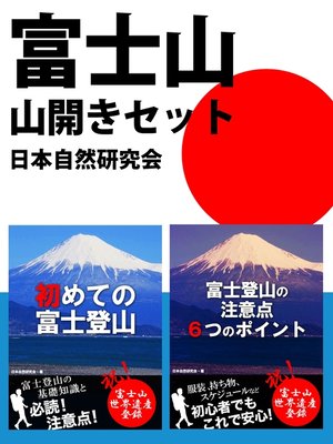 cover image of 富士山山開きセット　交通、服装、食事、登山期間、スケジュール、エチケット......必読!　富士登山の基礎知識と注意点